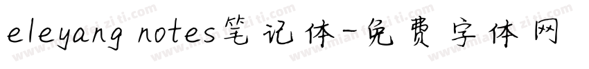 eleyang notes笔记体字体转换